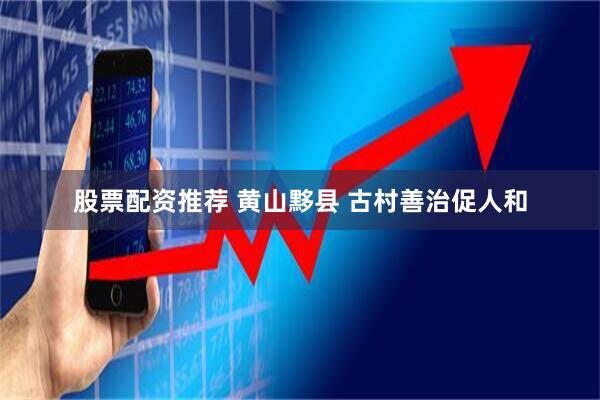股票配资推荐 黄山黟县 古村善治促人和